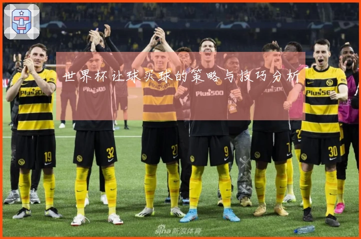 世界杯让球买球的策略与技巧分析