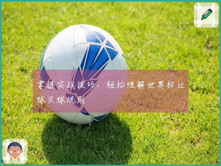 掌握实战技巧，轻松理解世界杯让球买球规则