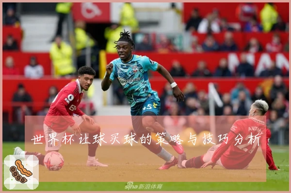 世界杯让球买球的策略与技巧分析