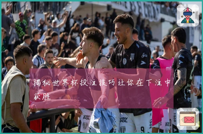 揭秘世界杯投注技巧让你在下注中获胜